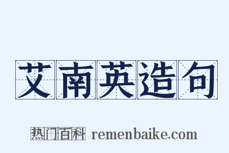 艾南英造句是什么意思的图片